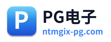 PG电子